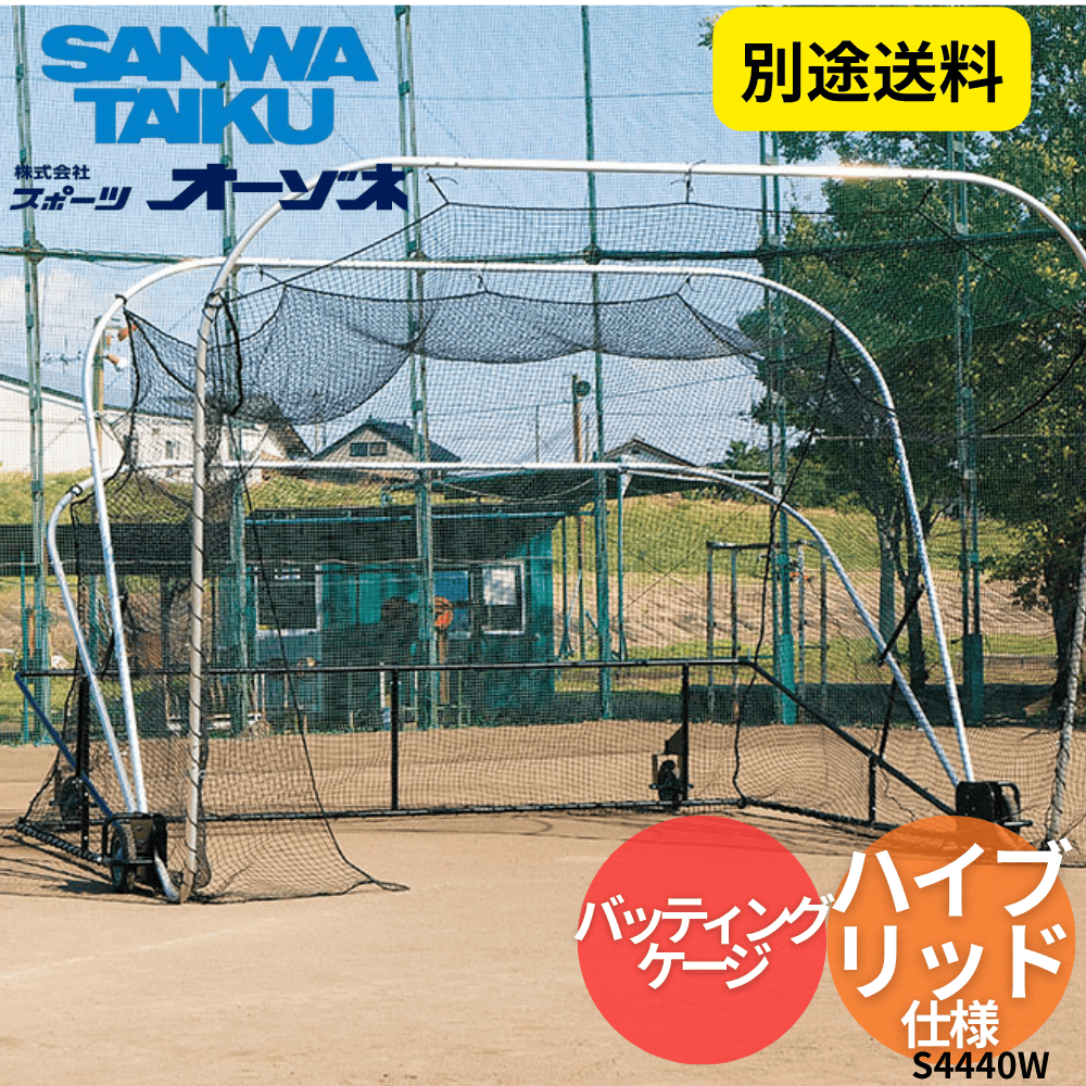三和体育 サンワ バッティングケージ ハイブリッド仕様　※別途送料
