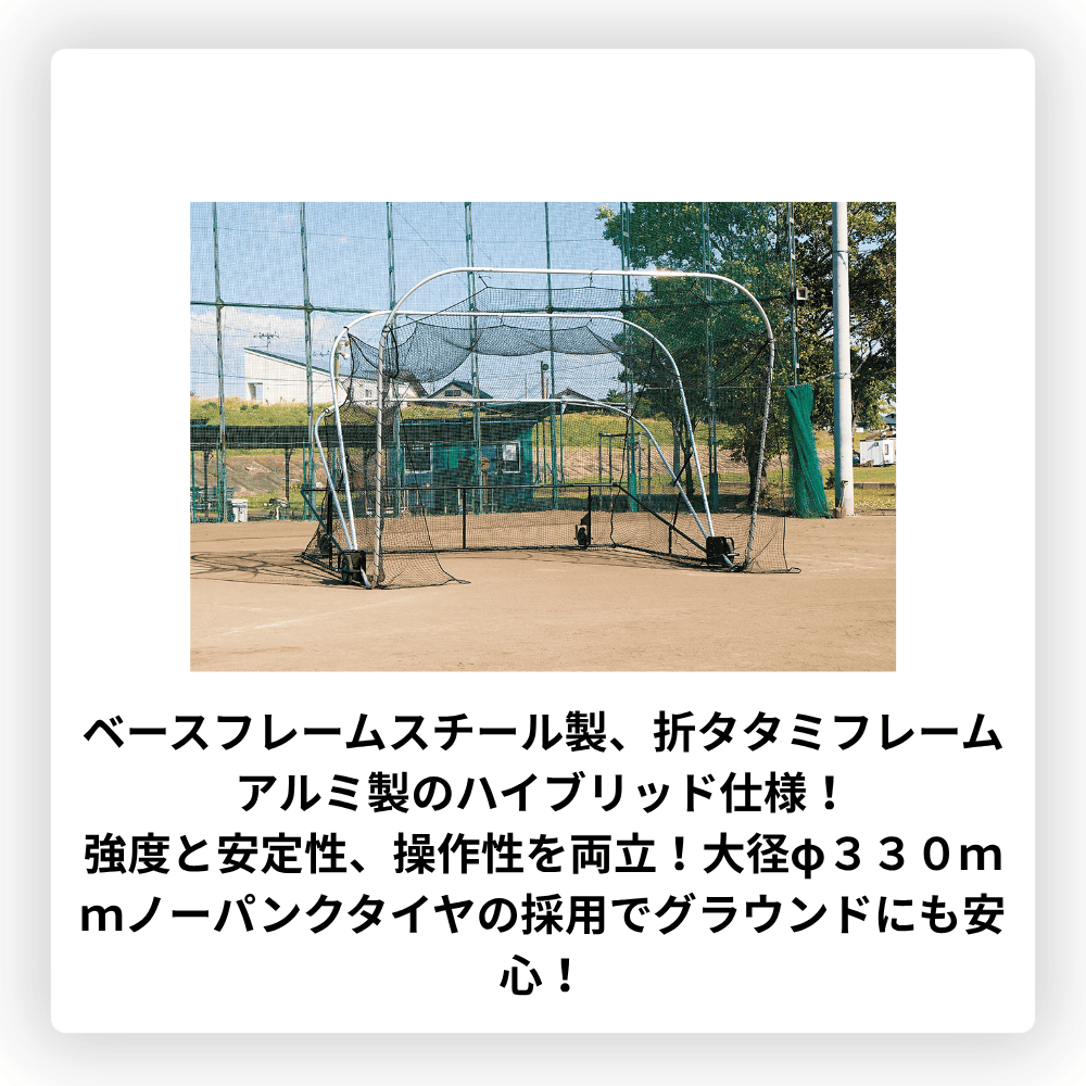 三和体育 サンワ バッティングケージ ハイブリッド仕様　※別途送料