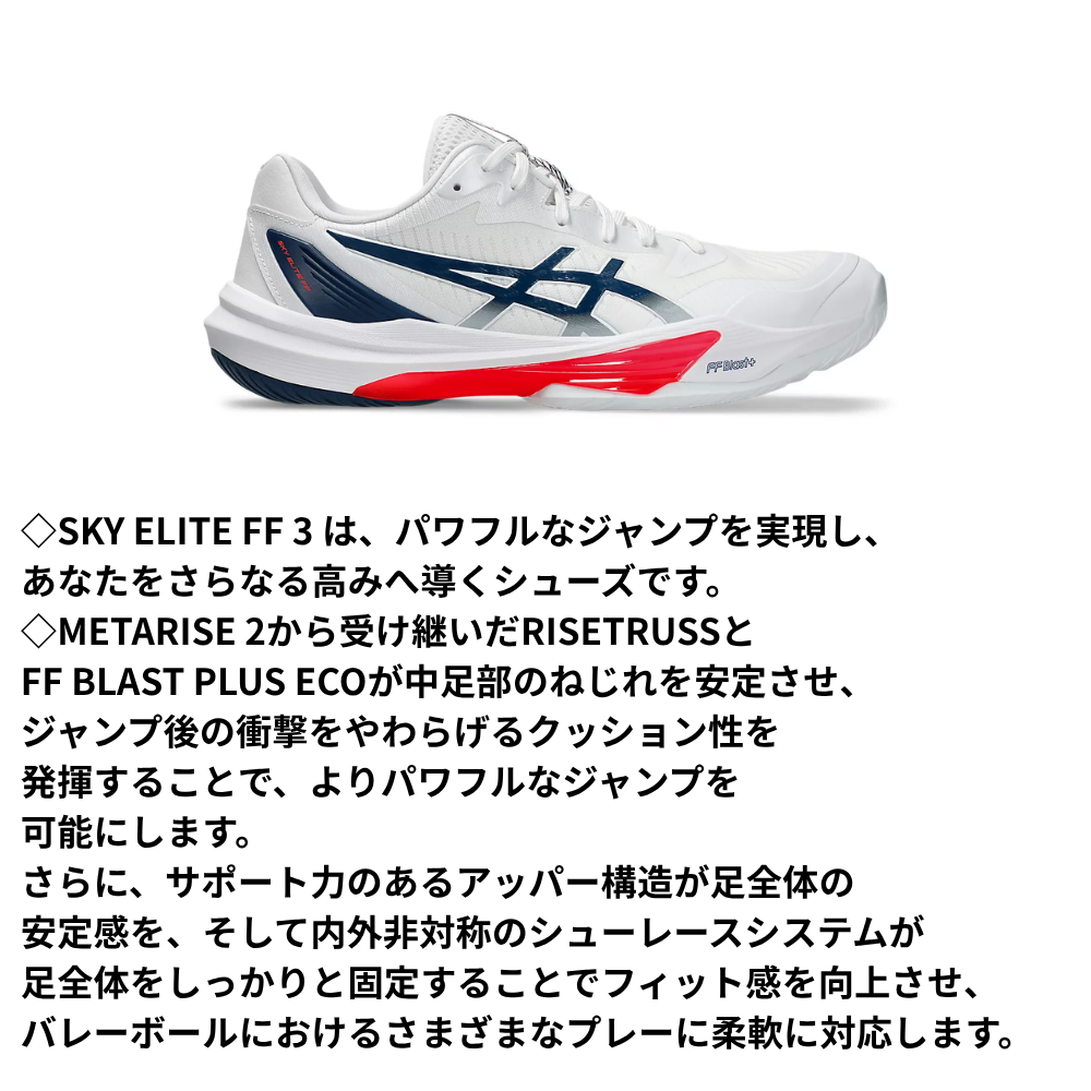 ASICS アシックス SKY ELITE FF 3 スカイエリート バレーボール