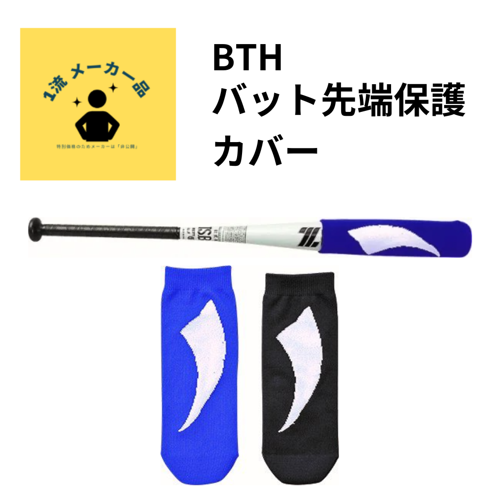 バット先端保護カバー | バットメンテナンス | スポーツ用品の