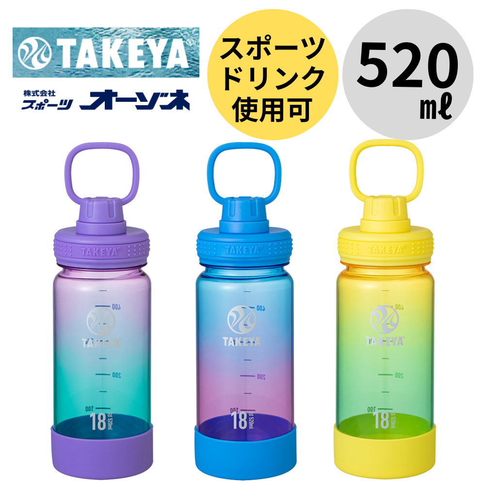 TAKEYA タケヤ デュラブルボトル グラデーション (容量：520ml