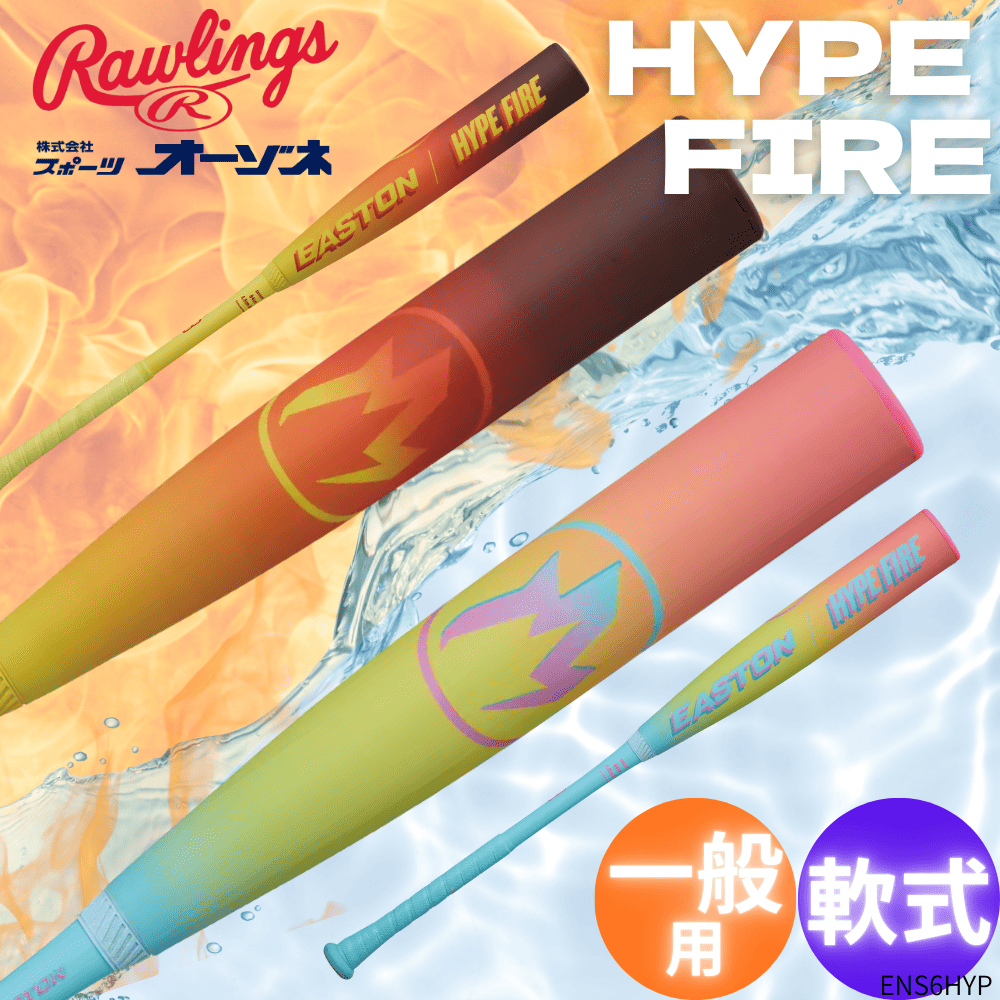Rawlings ローリングス 〈予約販売〉一般軟式 EASTON HYPE FIRE ハイプ