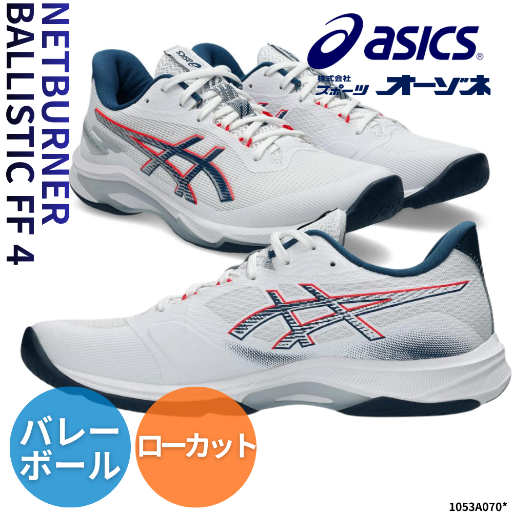 ASICS アシックス NETBURNER BALLISTIC FF 4 ネットバーナー バリ