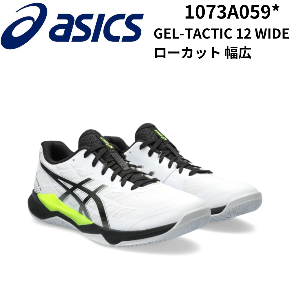 ASICS アシックス [定番] エントリーモデル GEL-TACTIC 12 WIDE