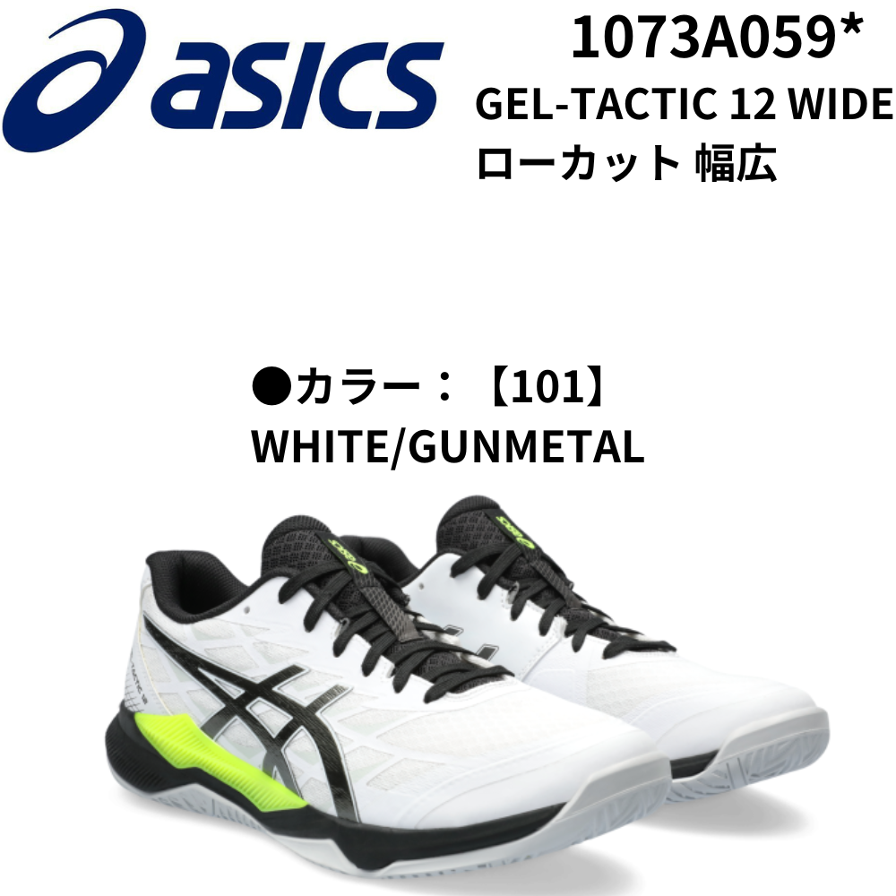 ASICS アシックス [定番] エントリーモデル GEL-TACTIC 12 WIDE