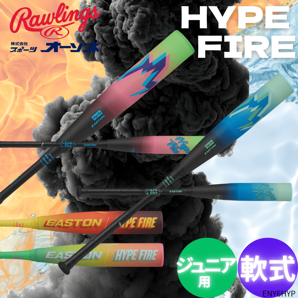 EASTON イーストン ジュニア軟式 HYPE FIRE ハイプファイヤー 少年軟式