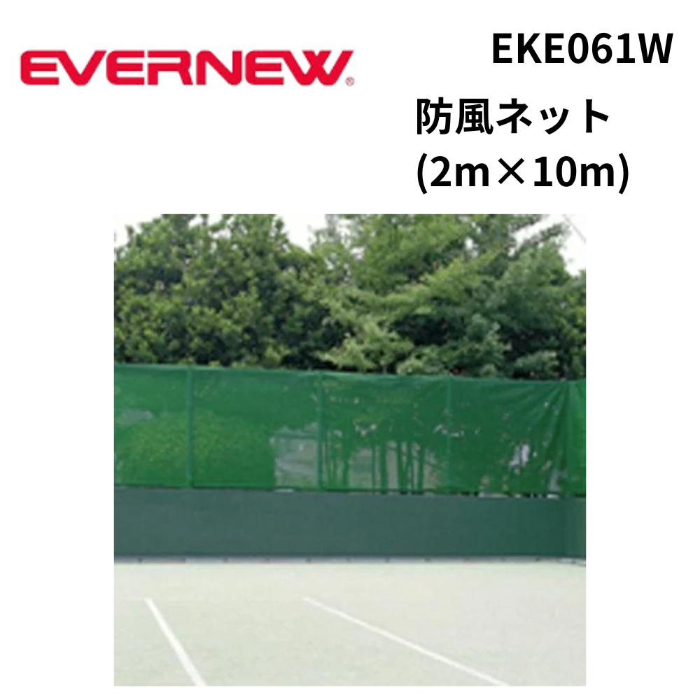EVERNEW エバーニュー　テニスネット 全天候型　標準サイズ 黒　使用数回 EVERNEW エバーニュー テニスネット 全天候型 標準サイズ 黒