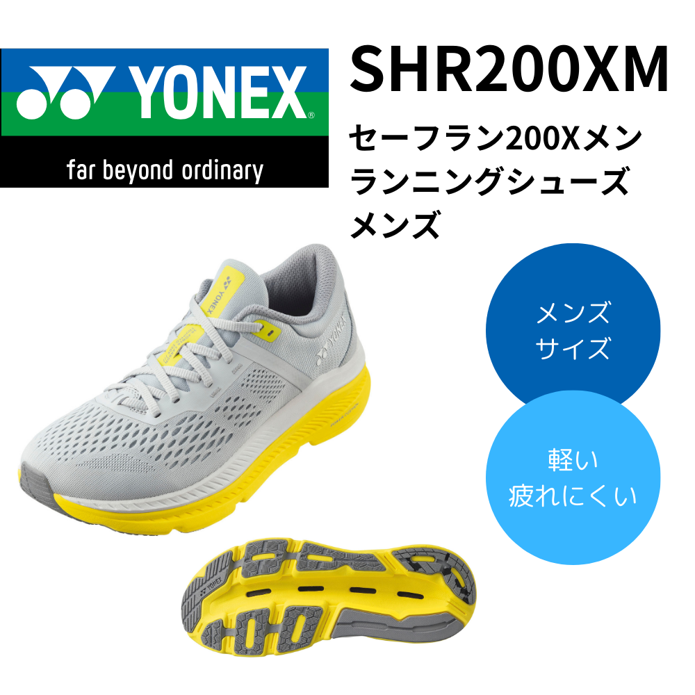 ヨネックスランニングシューズ　セーフラン200Ｘメン YONEX ヨネックス セーフラン200Xメン ランニングシューズ メンズ
