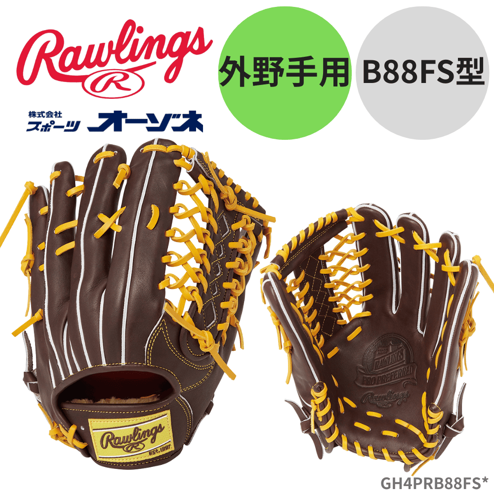 Rawlings ローリングス 【GOLD GLOVE】 PRO PREFERRED FS Style 硬式 グローブ 外野手用 B88FS型 小指2本入れ仕様