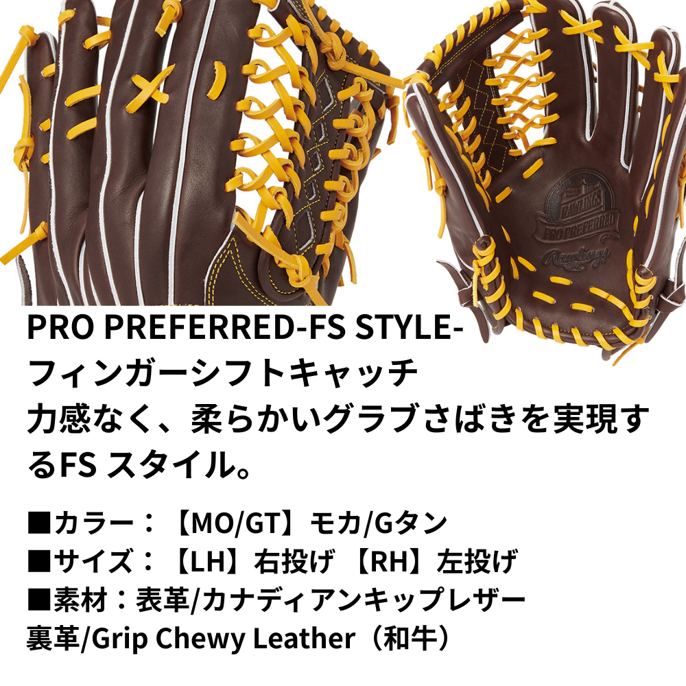 Rawlings ローリングス 【GOLD GLOVE】 PRO PREFERRED FS Style 硬式 グローブ 外野手用 B88FS型 小指2本入れ仕様