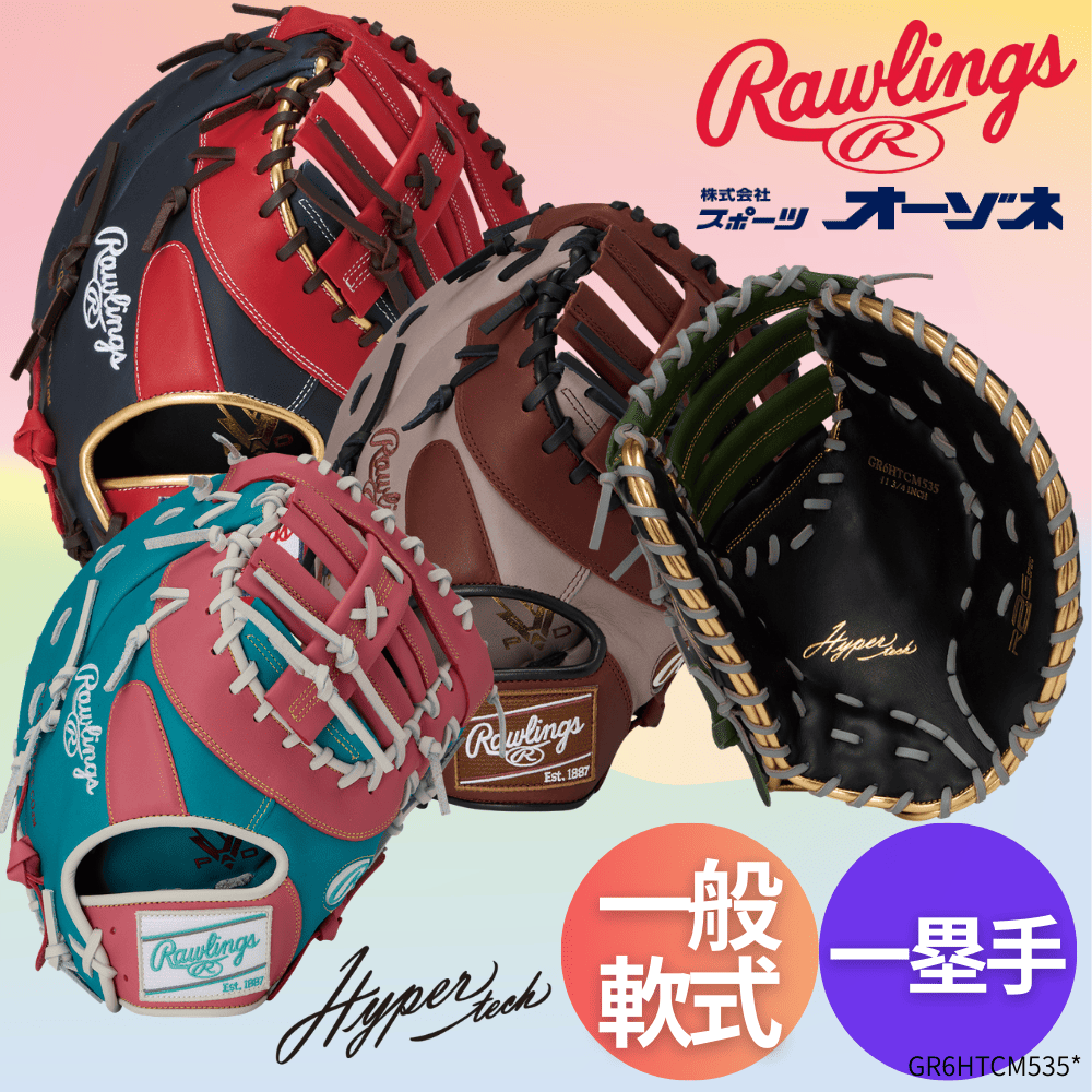 Rawlings ローリングス HYPER TECH COLOR SYNC ハイパーテックカラー