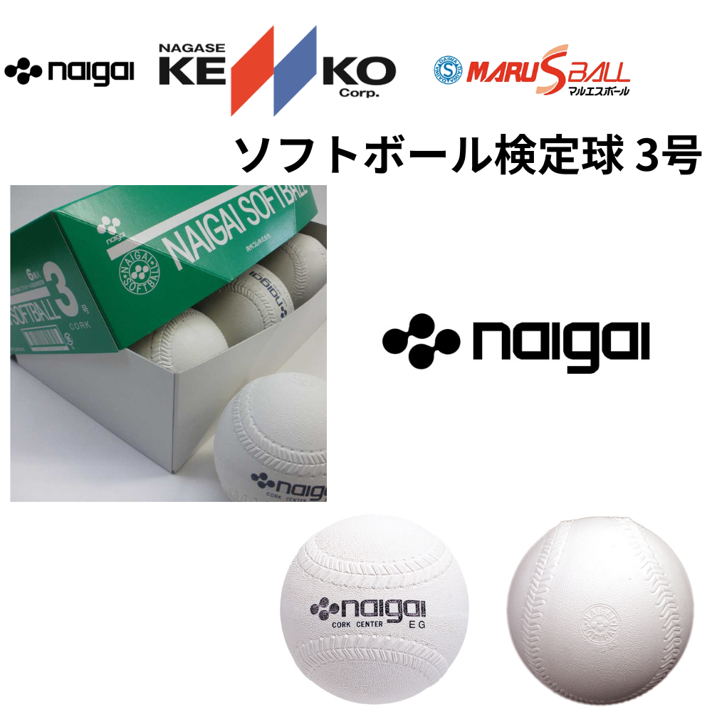 naigai KENKO MARUS ナイガイ ケンコー マルエス 検定公認試合球