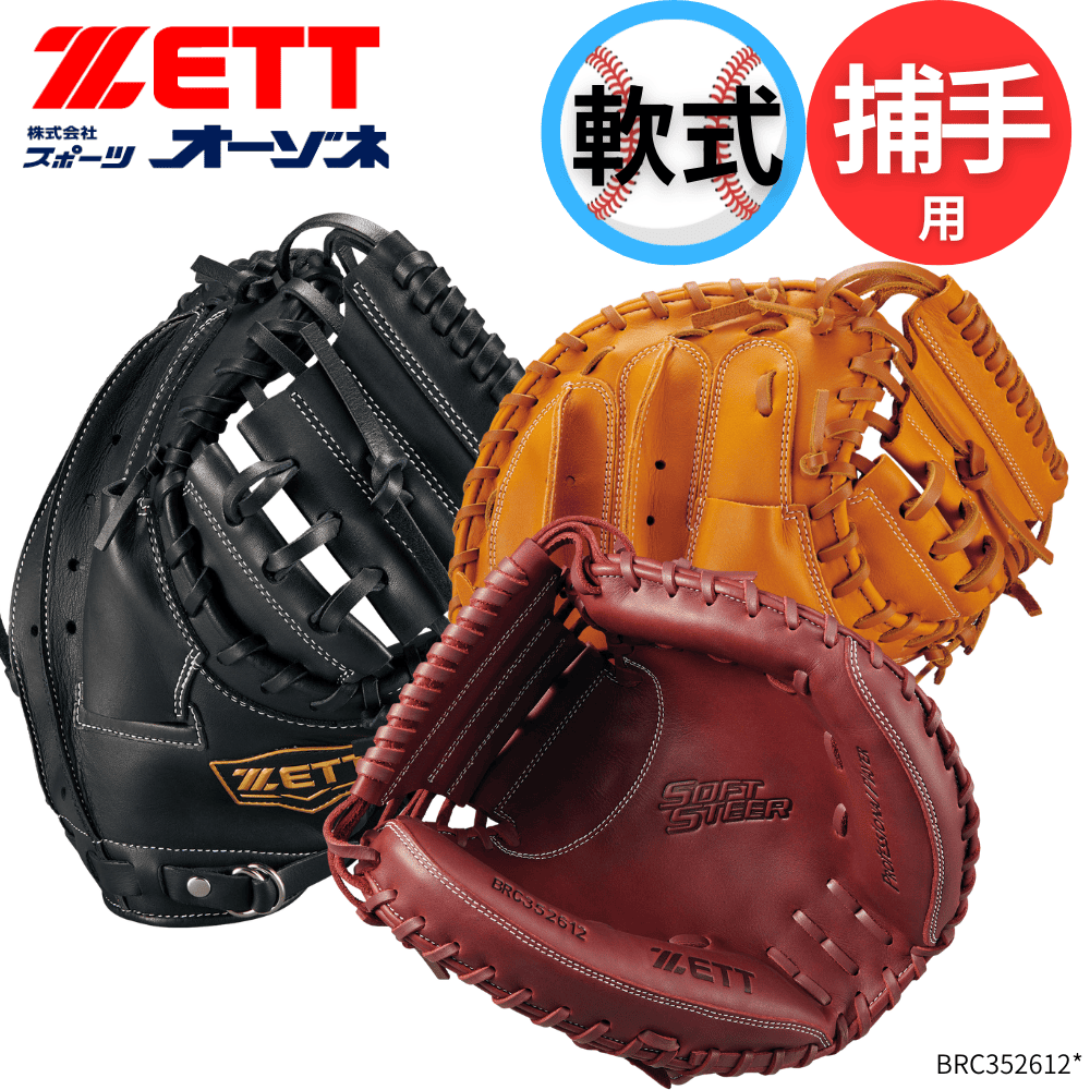 ZETT 一般軟式キャッチャーミット ソフトステア ZETT ゼット SOFTSTEER ソフトステア 一般軟式用 捕手用 キャッチャー