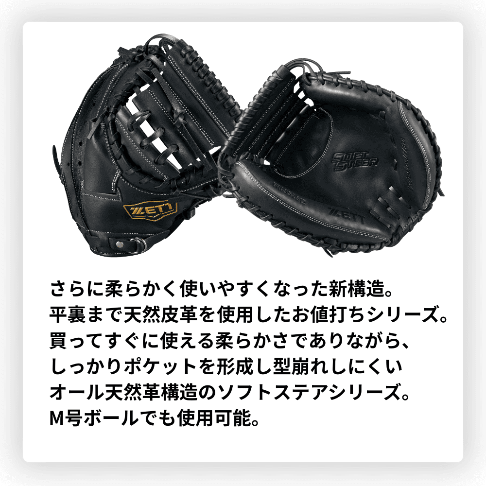 ZETT ゼット SOFTSTEER ソフトステア 一般軟式用 捕手用 キャッチャー