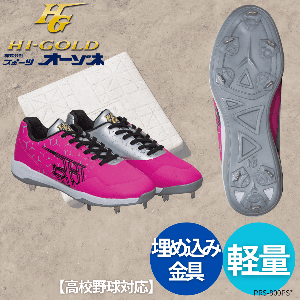 HI-GOLD ハイゴールド 埋め込み金具スパイク 野球用 金具スパイク 2026