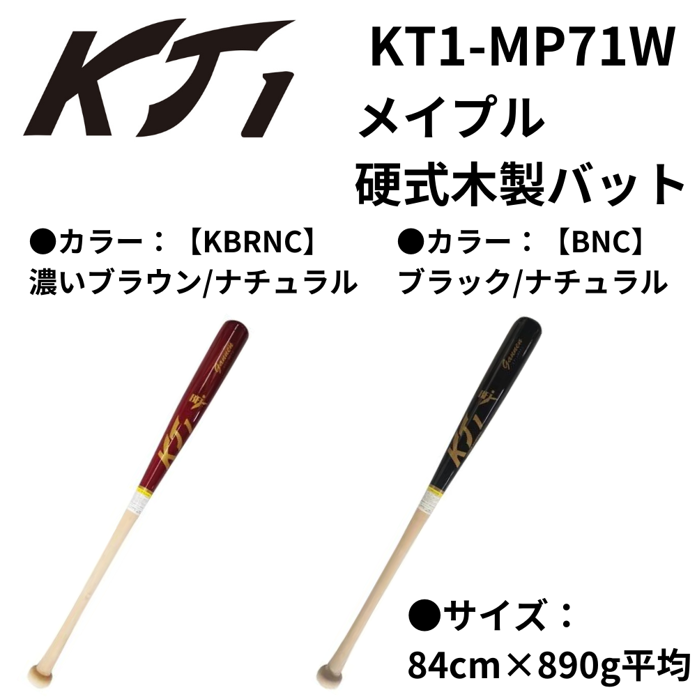 KT1 ケイティーワン メイプル 硬式木製バット（ミドルバランス 