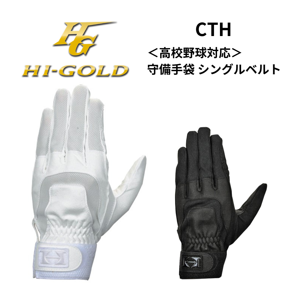 HI-GOLD ハイゴールド ＜高校野球対応＞ 守備手袋 シングルベルト