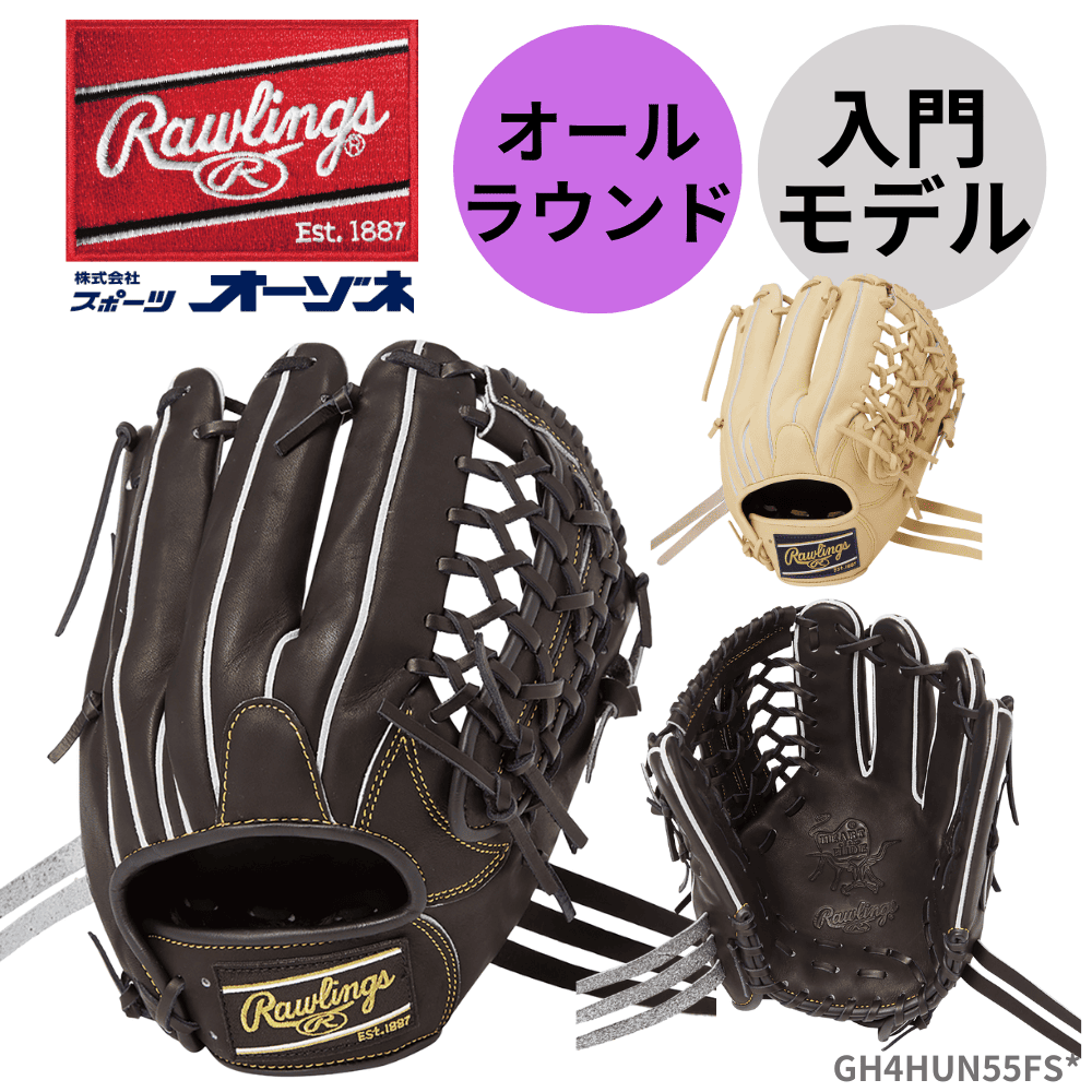 Rawlings ローリングス HOH UTILITY 硬式 グローブ オールラウンド用 N55FS型 入門モデル フィンガーシフト仕様 （サイズ：11.75インチ）