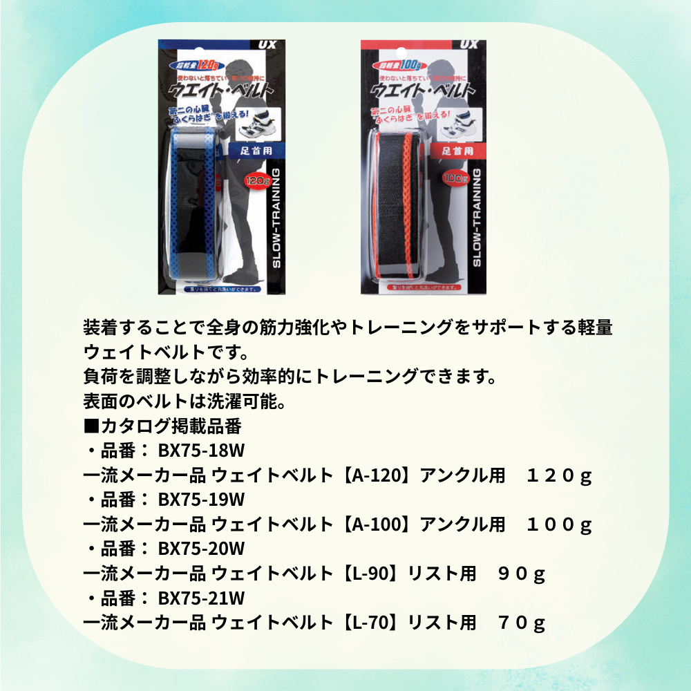 一流メーカー品 ウェイトベルト （手首／足首用） （重さ：70～120g