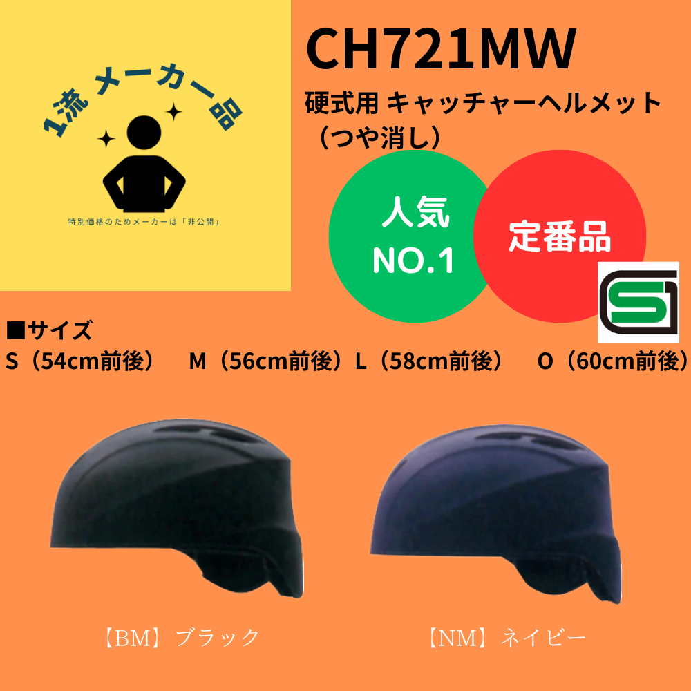 一流メーカー品 【定番】 硬式 キャッチャー用 ヘルメット (つや消し