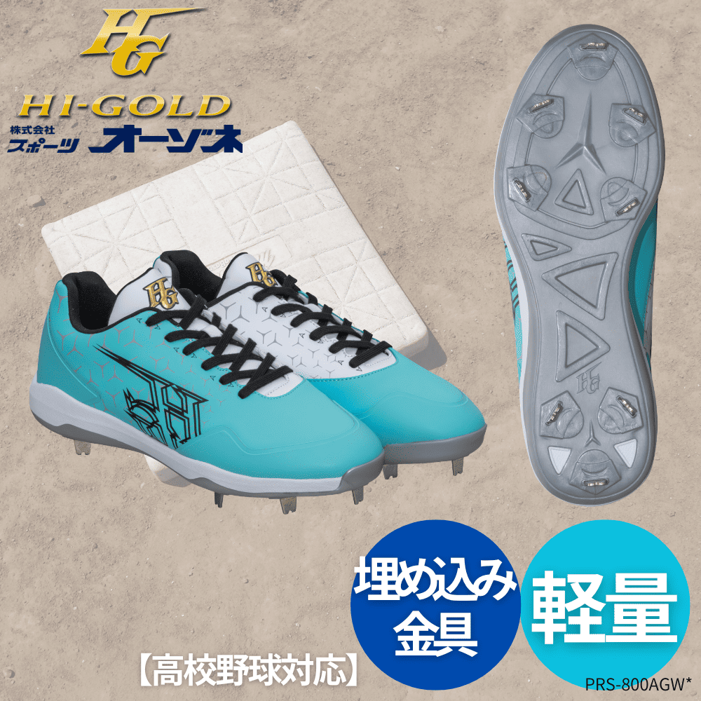 HI-GOLD ハイゴールド 埋め込み金具スパイク 野球用 金具スパイク 2026