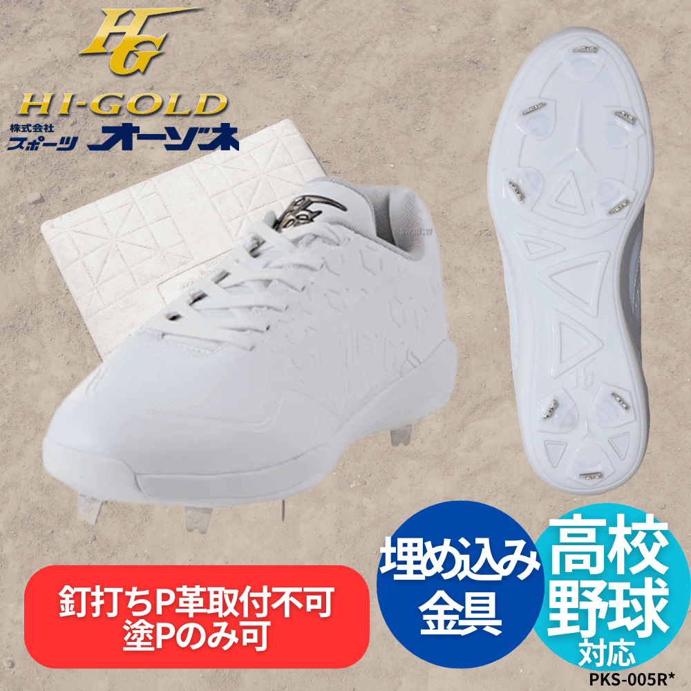 HI-GOLD ハイゴールド 埋め込み金具スパイク 野球用 金具スパイク