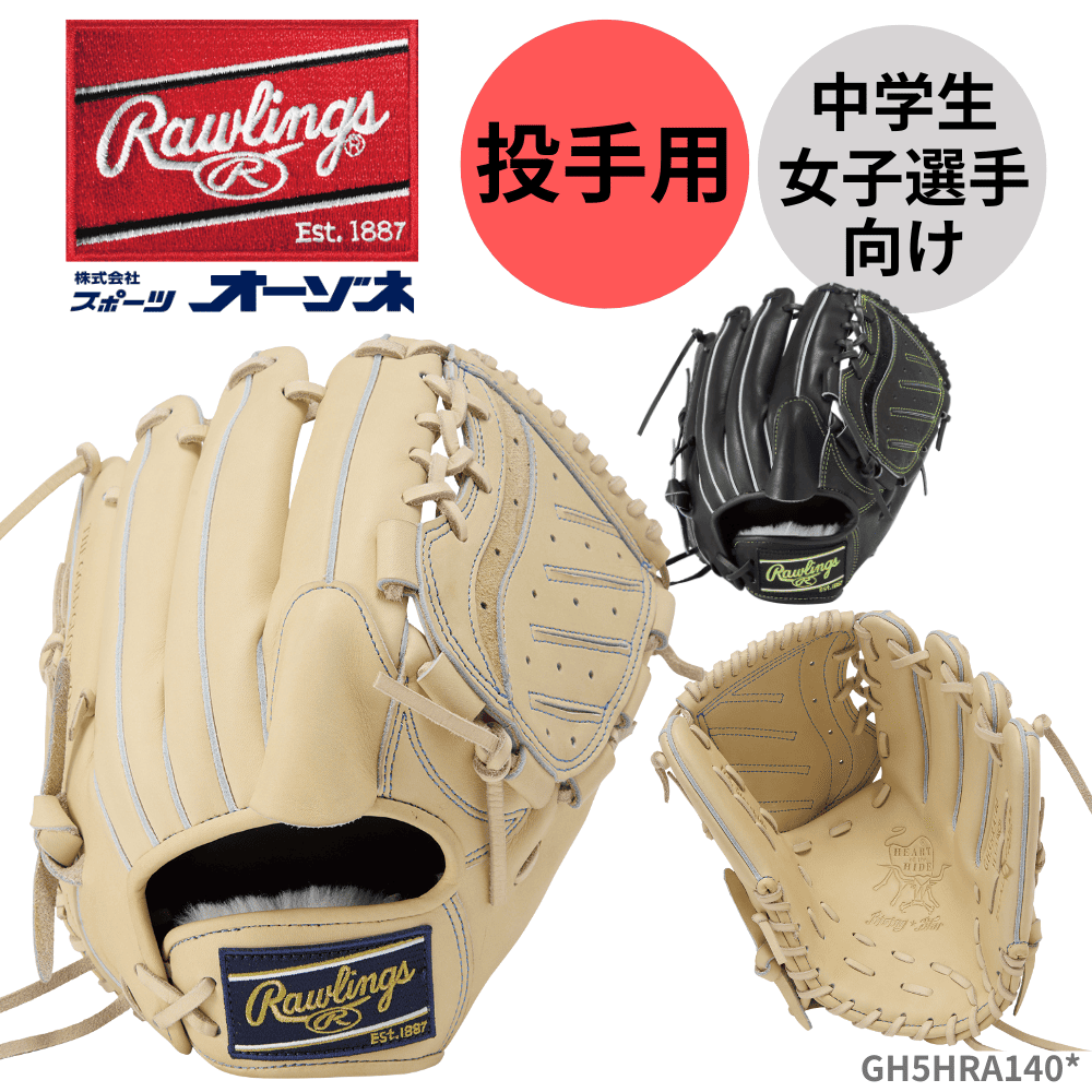 Rawlings ローリングス HOH RISING STAR COMB 硬式 グローブ 投手用 A140型 （中学生・女子選手向け）