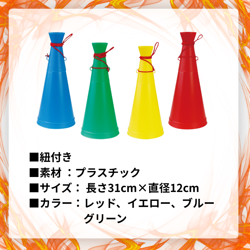 土日館商品] メガホン （紐付き） | キャップ・メガホン | スポーツ