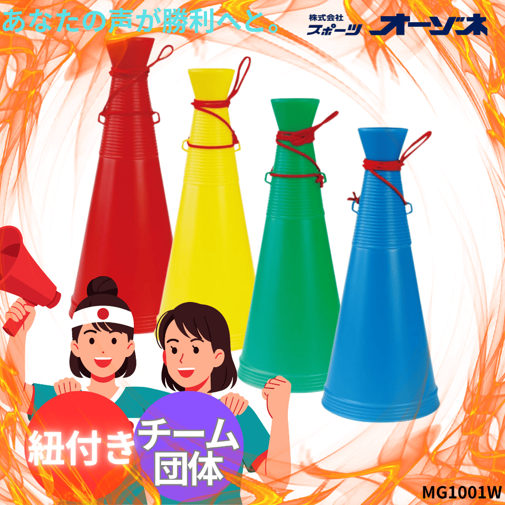 土日館商品] メガホン （紐付き） | キャップ・メガホン | スポーツ