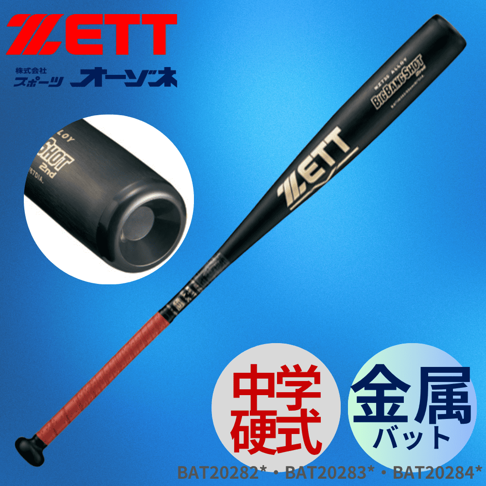 ZETT ゼット 中学硬式 金属バット BIGBANGSHOT 2ND ビックバン