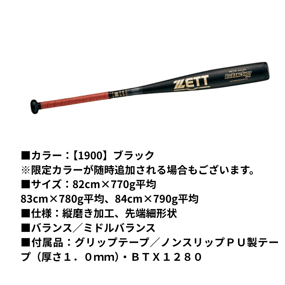 [ZETT]ゼット中学硬式金属バット ビッグバンショットセカンド　黒 ZETT ゼット 中学硬式 金属バット BIGBANGSHOT 2ND ビックバン
