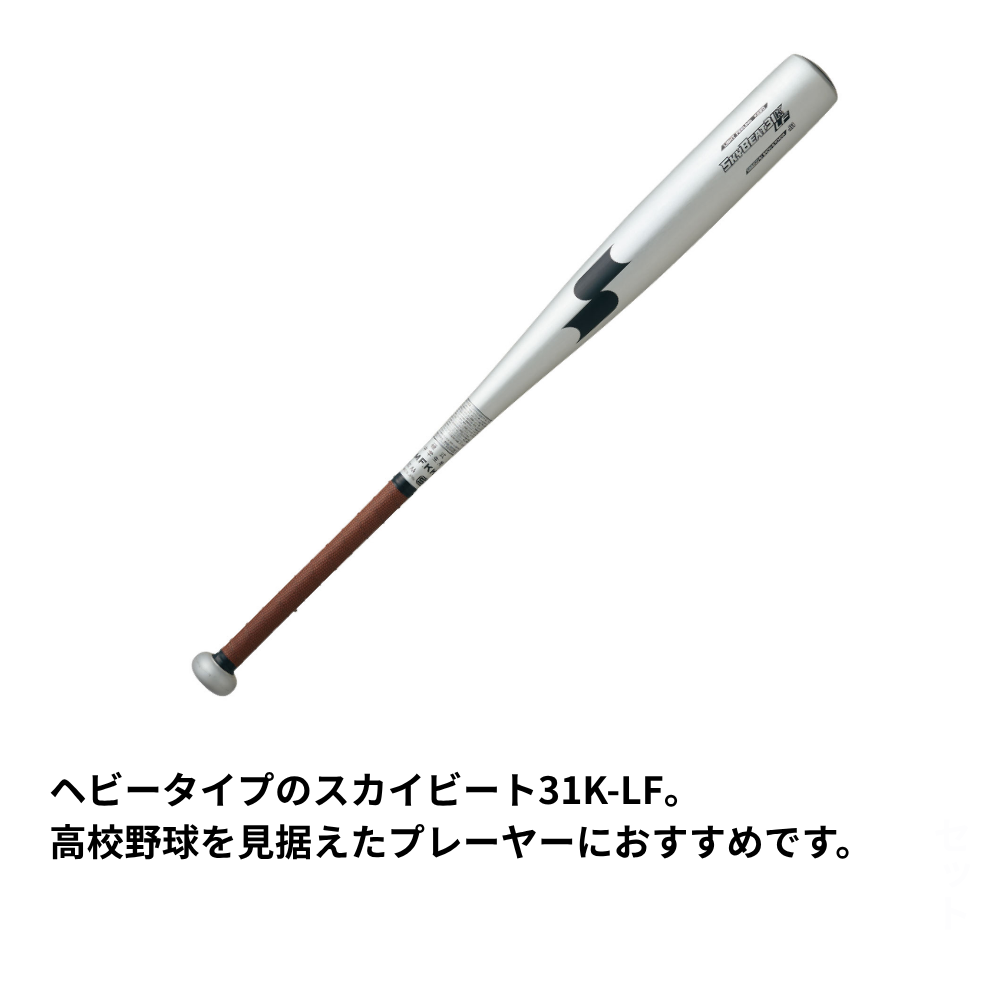 【新品未使用】SKYBEAT31K LF硬式バット SSK エスエスケイ ＜中学硬式＞ 硬式 金属バット SKYBEAT31K‐LF スカイ