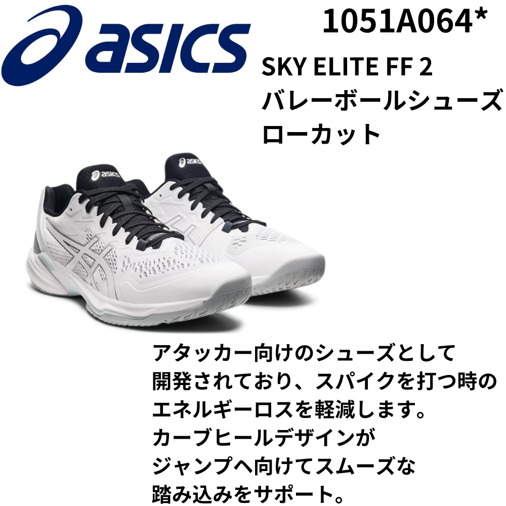 ASICS アシックス SKY ELITE FF 2 バレーボールシューズ ローカット