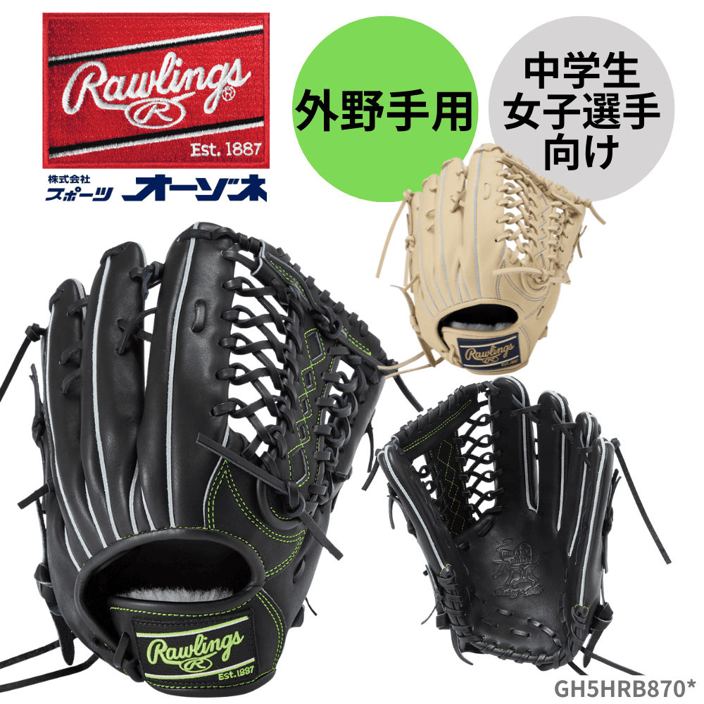 Rawlings ローリングス HOH RISING STAR COMB 硬式 グローブ 外野手用 B870型 （中学生・女子選手向け）