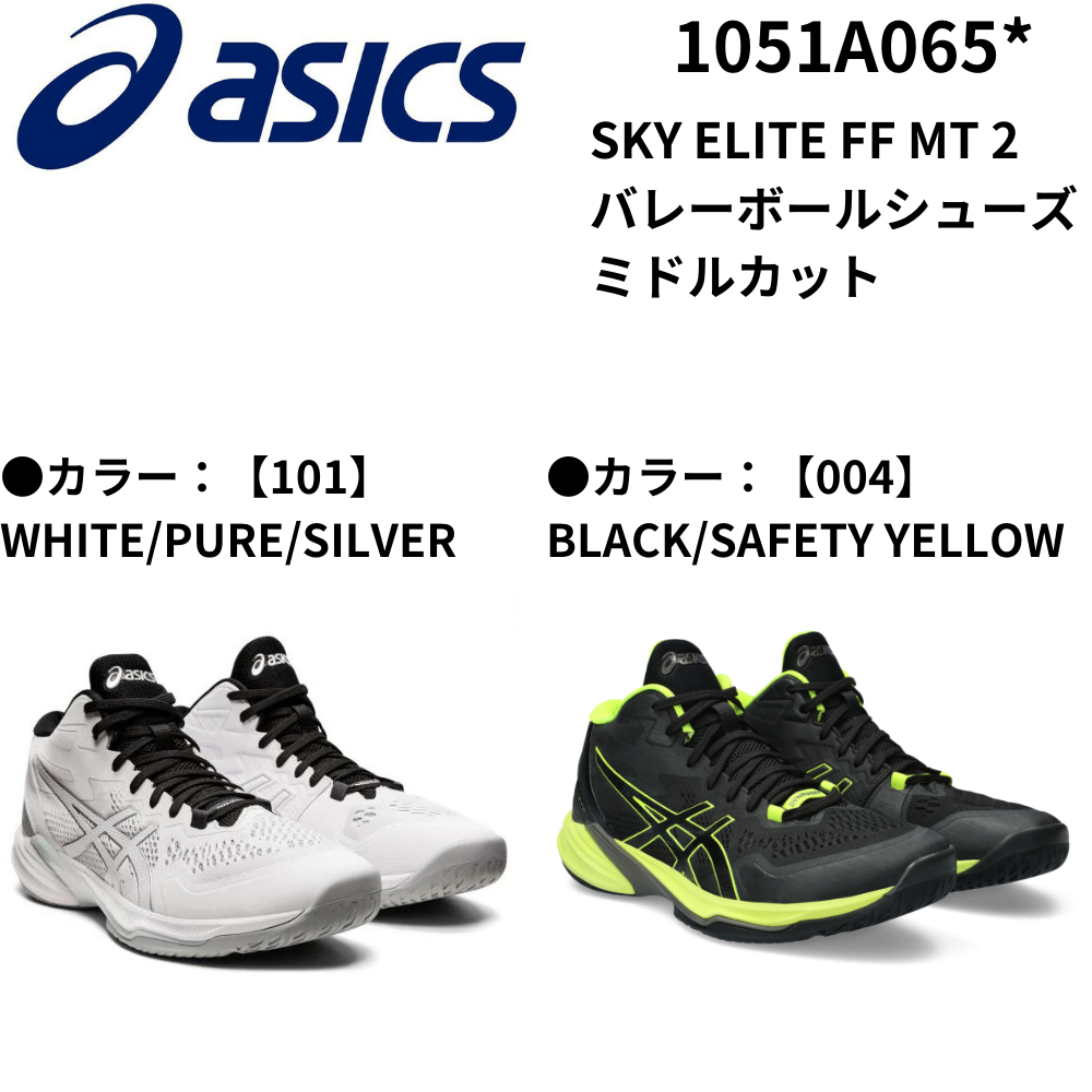 ASICS アシックス SKY ELITE FF MT 2 バレーボールシューズ ミドル