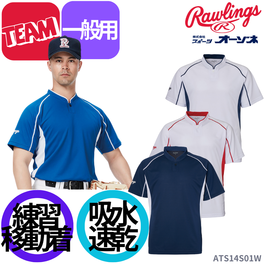 Rawlings ローリングス ＜チーム＞ セカンダリーシャツ | 【チーム向け