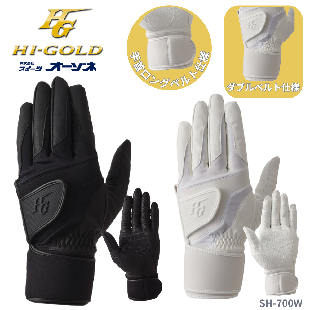 HI-GOLD ハイゴールド 高校野球ルール対応 バッティング手袋 ダブル