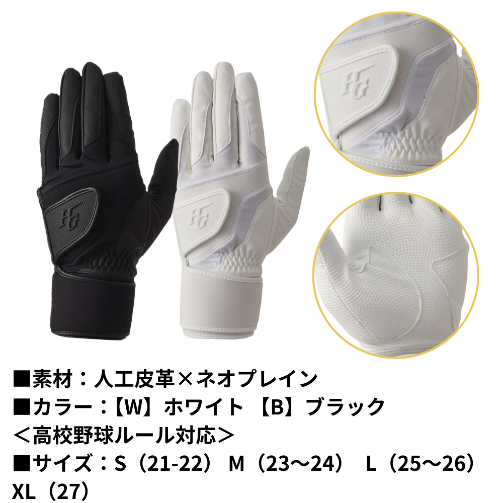 HI-GOLD ハイゴールド 高校野球ルール対応 バッティング手袋 ダブル