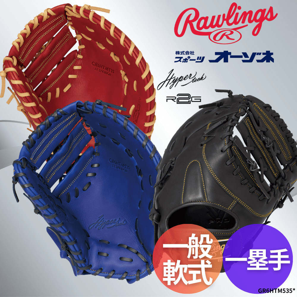 Rawlings ローリングス HYPER TECH R2G ハイパーテック 一般軟式 一塁