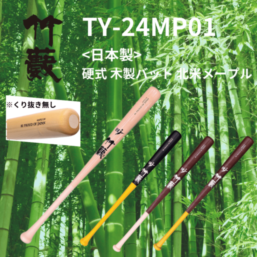竹藪 タケヤブ <日本製> 硬式 木製バット 北米メープル | 木製