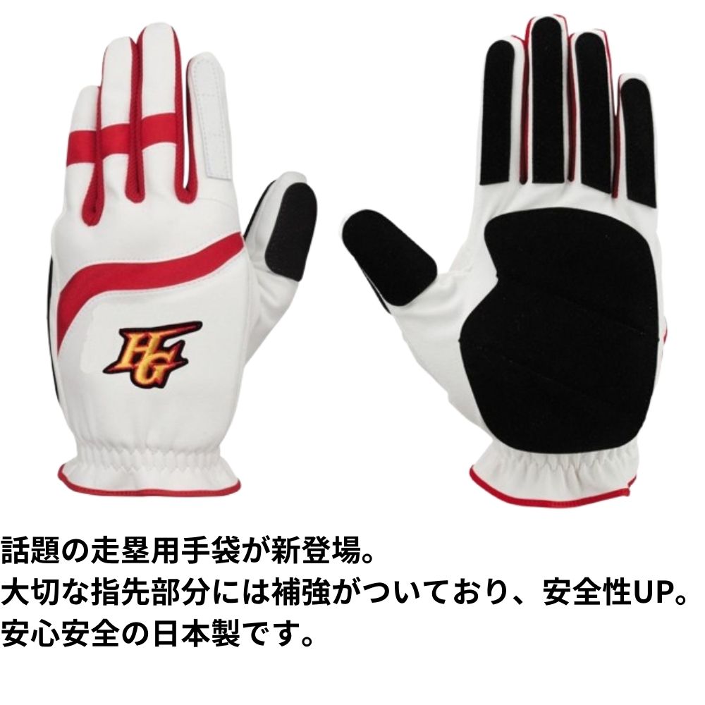HI-GOLD ハイゴールド 走塁用手袋 （両手用） | その他手袋 | スポーツ