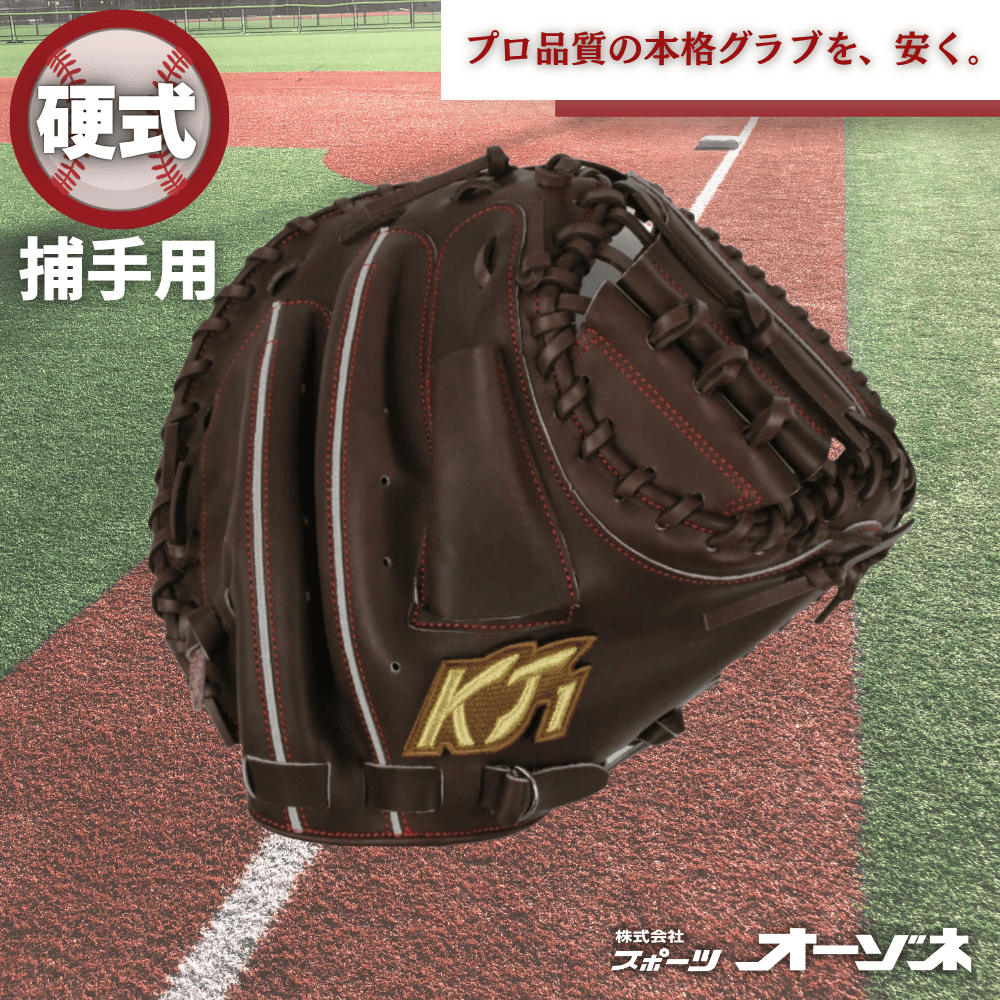 KT1 ケイティーワン 硬式ミット（捕手用） | 硬式 | スポーツ用品の