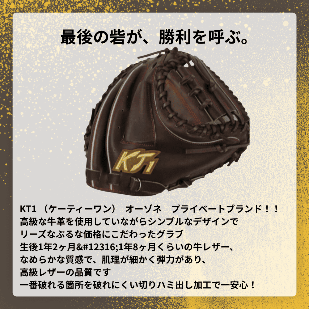 KT1 ケイティーワン 硬式ミット（捕手用） | 硬式 | スポーツ用品の