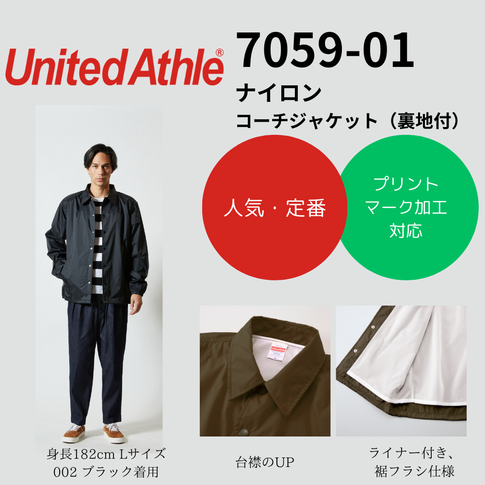 United Athle ユナイテッドアスレ　ナイロンコーチジャケット（裏地付）