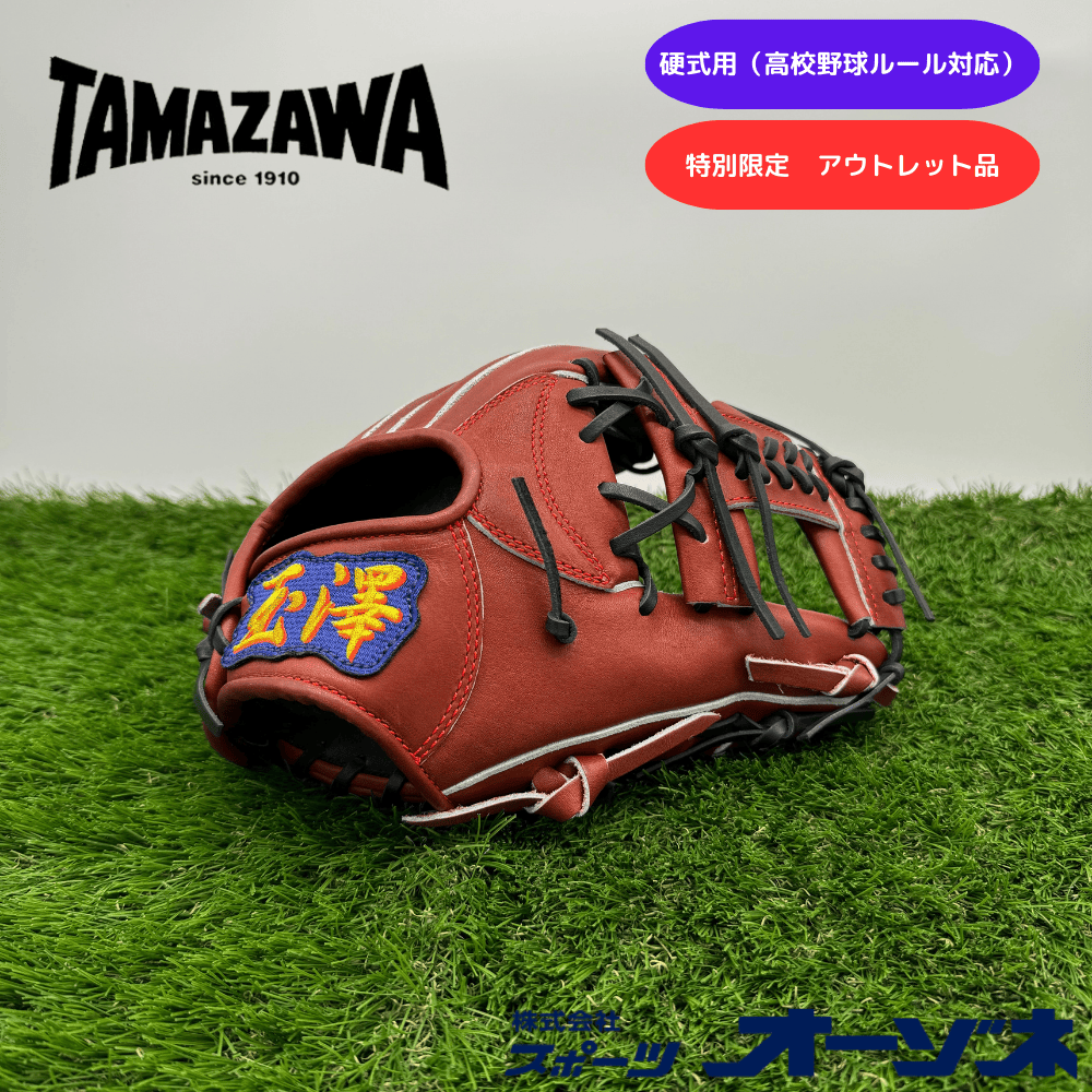 新品未使用 TAMAZAWA 玉澤 硬式内野手用グローブ カンタマ 【公式通販】