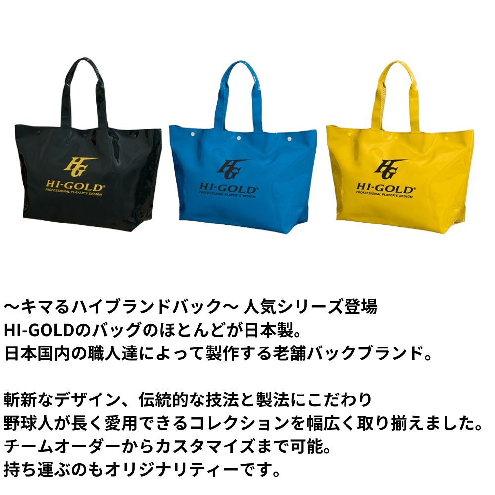 横浜高校野球部　ハイゴールド　トートバック 野球 ハイゴールド バッグ バック 合皮トートバッグ 大型トート HB-T60