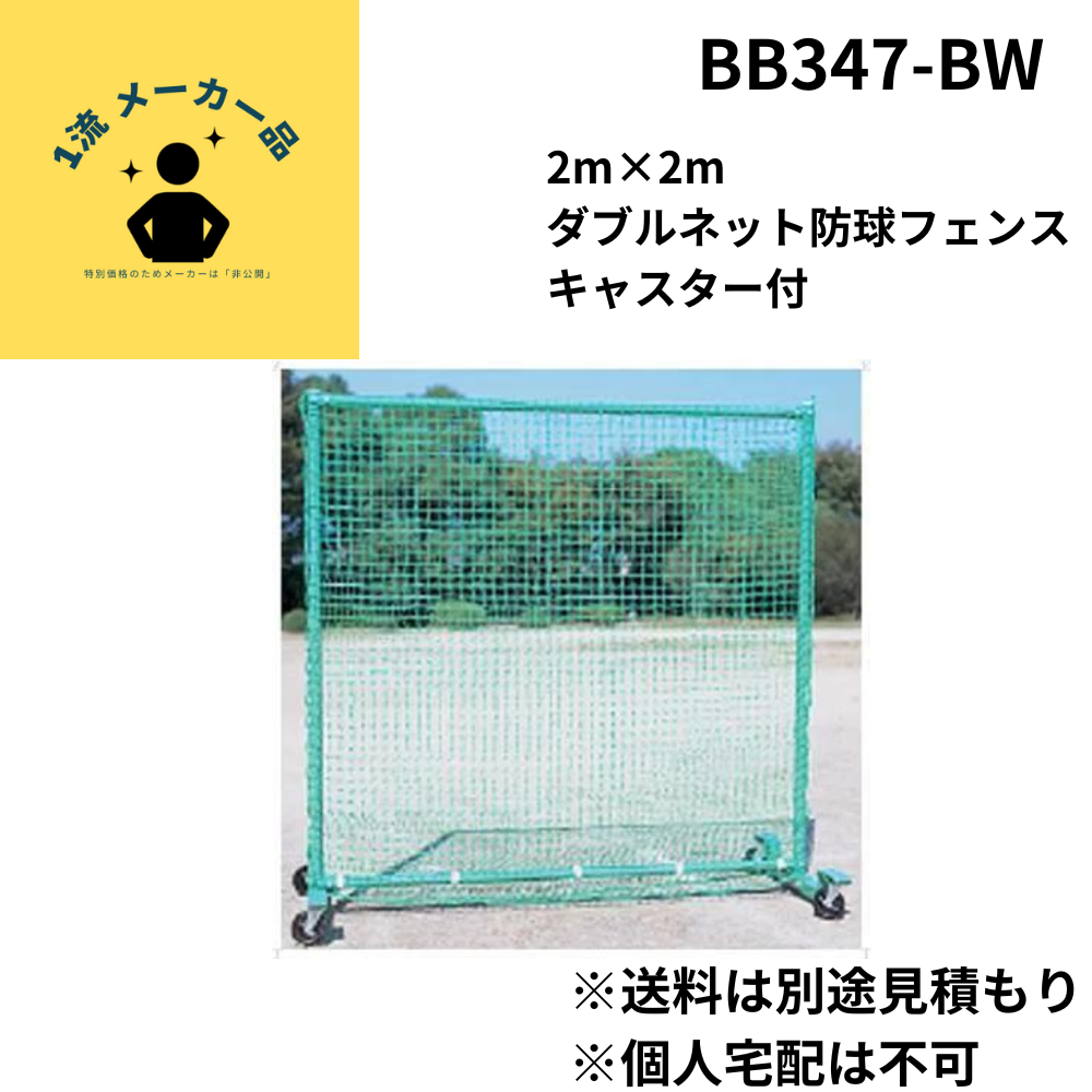 2m×2m ダブルネット防球フェンス キャスター付 （送料は別途見積もり