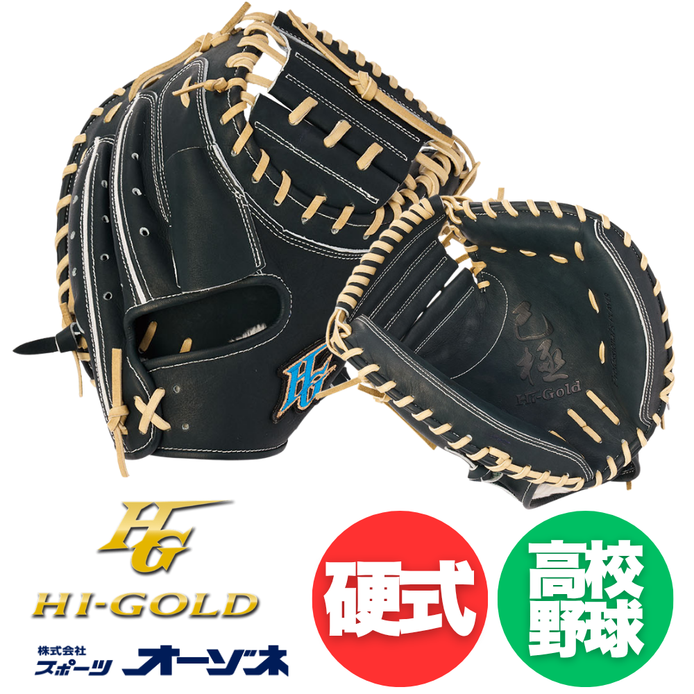HI-GOLD ハイゴールド 展示会限定 硬式 キャッチャーミット オープン
