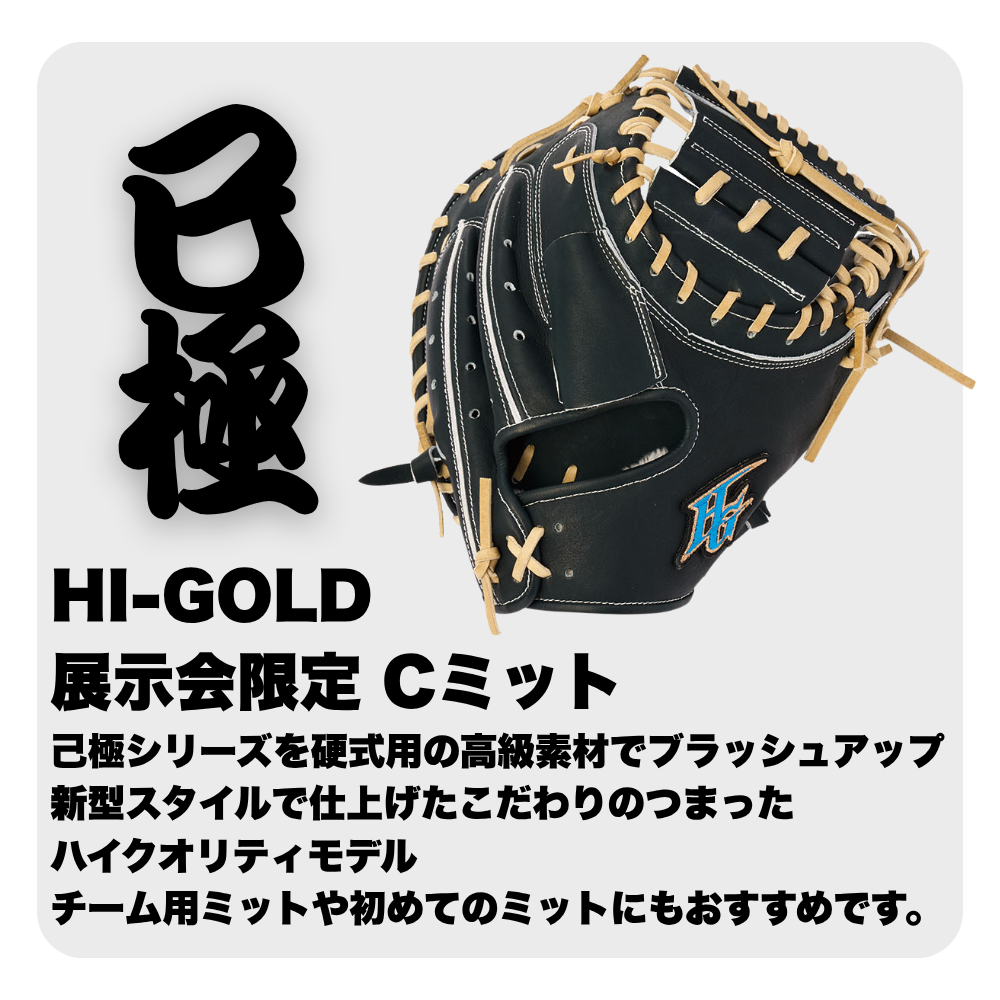 HI-GOLD ハイゴールド 展示会限定 硬式 キャッチャーミット オープン