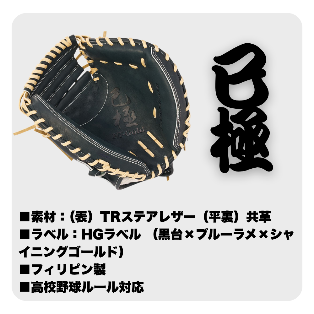 HI-GOLD ハイゴールド 展示会限定 硬式 キャッチャーミット オープン